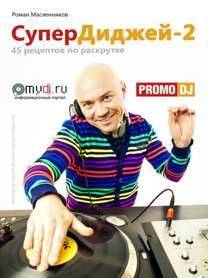 cover image of СуперДиджей-2